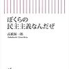 「ぼくらの民主主義なんだぜ」高橋源一郎著