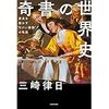 奇書の世界史　三崎律日　を読んで