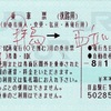 本日の使用切符：JR東日本 拝島駅発行 拝島➡︎西立川 乗車票