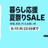 【9/11まで】Amazon 暮らし応援 夏祭りSALEの注目商品を淡々とチェックする【随時更新】