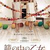 『籠の中の乙女』(2009)