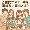 Z世代がステーキを選ばない理由とは？ごちそうの定義が激変
