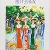 時に滲む散歩道の行き先―プルースト『失われた時を求めて』第六篇「逃げ去る女」