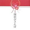 縁結び〜無縁社会と孤族の国〜