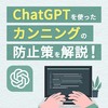 【オンライン試験】ChatGPTを使ったカンニングの防止策を解説！