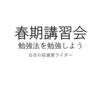 個人で春期講習会を開こうという話をしていきたいと思う