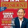 PRESIDENT (プレジデント) 2020年10月02日号　急落でも勝ち残る株・投資超理解／総理大臣「菅義偉」大特集&大解剖