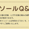 いつも足の裏の決まった場所が痛くなります！