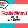 💡3/1発売 『日本映画navi vol.98』 赤楚衛二 & 町田啓太 掲載！