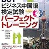 平成29年度ビジネス中国語(BCT)検定BCT-B解答速報