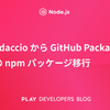 VerdaccioからGitHub Packagesへのnpmパッケージ移行