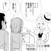 【THEALFEE】「『そんな事すんの！？』若い時のアルフィー桜井さんのファンサが大胆だった件」アルフィー漫画イラストマンガ