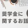 返済不要の奨学金を受給された現役学生にインタビューを実施しました🌟