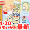 【ちいかわ最新情報】4/14〜4/20新商品等まとめ【イーマのど飴•サントリー・オリオンビール・郵便局コラボ等】