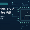 OpenAI初のAIチップ「Jalapeño」とは？ChatGPTへの影響を整理