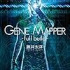 藤井太洋『Gene Mapper -full build-』