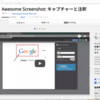 【拡張機能】スクリーンショット画像をその場で加工できるAwesome Screenshot