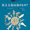 政治は自分に関係ないと思う人へ│『民主主義は誰のもの？』解説