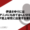 伊達さゆりには普通にアニメにも出てほしいけどねえ…（下剋上球児に出演する案件）