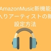 【アマゾンミュージック】新機能　お気に入りアーティストの新譜通知　設定方法】