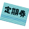 定期券・回数券は払い戻し習い事は休会手続きをして新型コロナ休校期間へ～休校期間の過ごし方