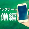 【準備バッチリ】iOSアップデート時にやるべきコト5選！