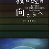 夜の虹