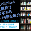 KindleUnlimited読み放題終了間近の本からオススメ4冊を動画で紹介（2020年10月現在）