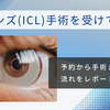 Meta Quest 3を買ったので眼内レンズ(ICL)手術を受けてみた話