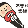 社内セミリタイアする若者