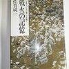 佐賀純一『戦火の記憶』