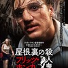 映画感想 - 屋根裏の殺人鬼フリッツ・ホンカ（2018）