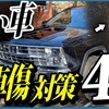 【車に洗車傷を付けたくない方はこちらをご覧ください】 黒い車の洗車の教科書