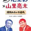 生！池上彰×山里亮太　深読みニュース道場