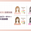 パーソナルカラーサマーに似合う色【似合う色の具体例と季節ごとのトレンド色】