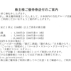 ホットランドから2024年12月期第2四半期の株主優待が届いたのである