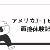 【質問内容を公開】アメリカJ-1ビザ　面接体験記！