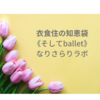 衣食住の《食》京セラ セラブリッド片手鍋　炒め蒸し煮 レシピ （というほどでも…の続き）【なりラボ】