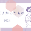 買ってよかったもの2024