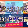 今月遊んだLINE謎たち【2024年1月編】