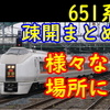 651系1000番台 疎開履歴一覧　様々な場所に疎開