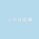 このは記録