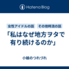 「私はなぜ地方ヲタで有り続けるのか」