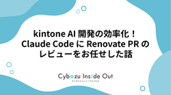 kintone AI 開発の効率化！Claude Code に Renovate PR レビューをお任せした話