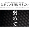 いやーもうさ、生きているだけで褒めてほしいわけなのですよ