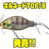 【ダイワ】ギル型シルエットのダブルプロップベイトに新サイズ「ギルネード70F/S」追加！