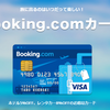 Booking.comカードのメリット・デメリット！完全ガイド2019年！旅行好きにお得な１枚！