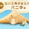 マクドナルドから2020年は三角チョコパイ4つ目！『バニラ味』が来る🍨【商品説明・カロリー・価格・発売期間】