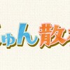 午後もじゅん散歩🈑
三代目散歩人・高田純次が「茨城 大洗」を散策