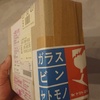 届いた荷物はツレからの・・・